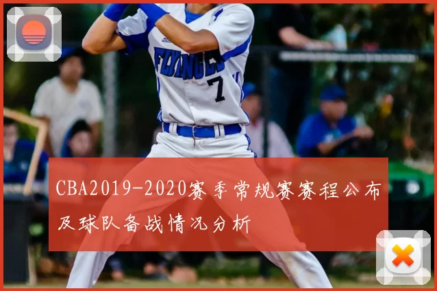 CBA2019-2020赛季常规赛赛程公布及球队备战情况分析