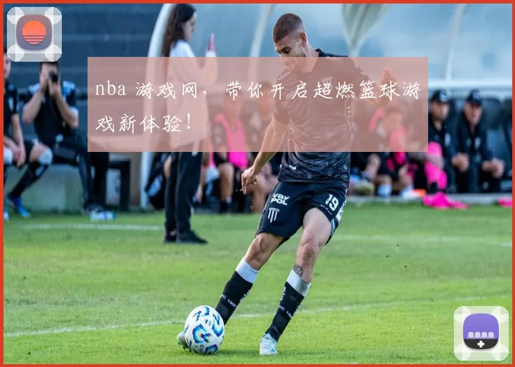 nba 游戏网，带你开启超燃篮球游戏新体验！