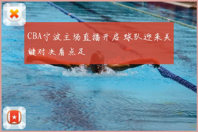 CBA宁波主场直播开启 球队迎来关键对决看点足
