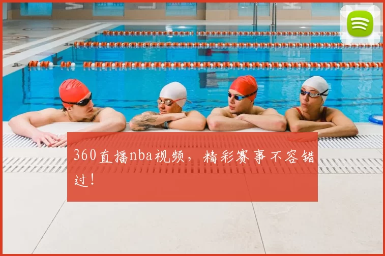 360直播nba视频,精彩赛事不容错过!