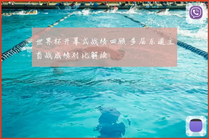 世界杯开幕式战绩回顾 多届东道主首战成绩对比解读