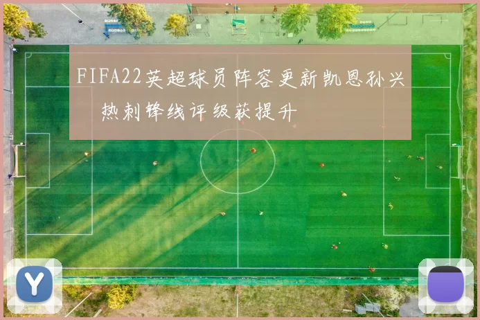 FIFA22英超球员阵容更新凯恩孙兴慜热刺锋线评级获提升