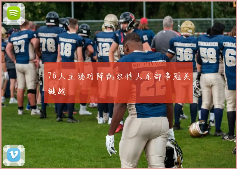 76人主场对阵凯尔特人东部争冠关键战