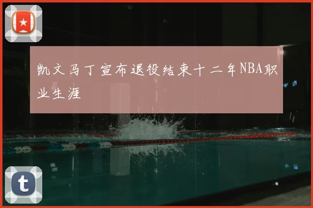 凯文马丁宣布退役结束十二年NBA职业生涯