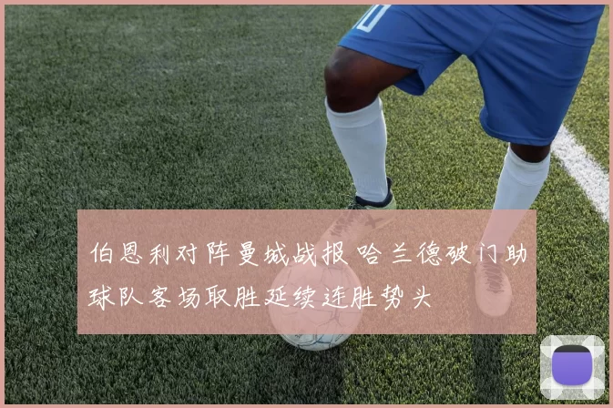 伯恩利对阵曼城战报 哈兰德破门助球队客场取胜延续连胜势头