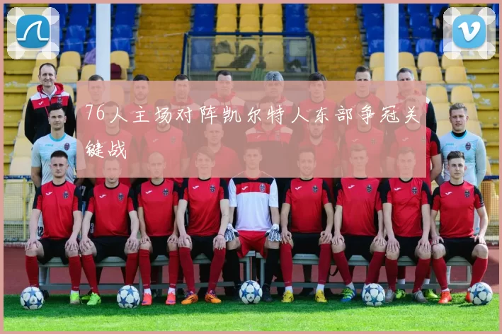 76人主场对阵凯尔特人东部争冠关键战