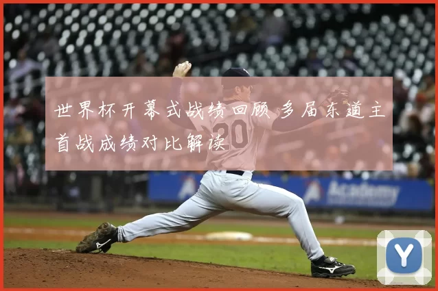 世界杯开幕式战绩回顾 多届东道主首战成绩对比解读