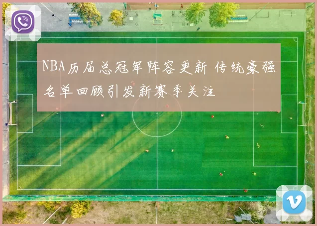 NBA历届总冠军阵容更新 传统豪强名单回顾引发新赛季关注