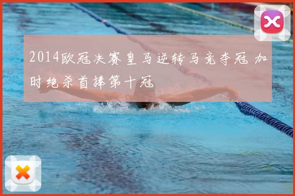 2014欧冠决赛皇马逆转马竞夺冠 加时绝杀首捧第十冠