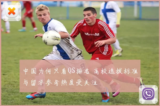 中国为何只看QS排名 高校选拔标准与留学参考热度受关注