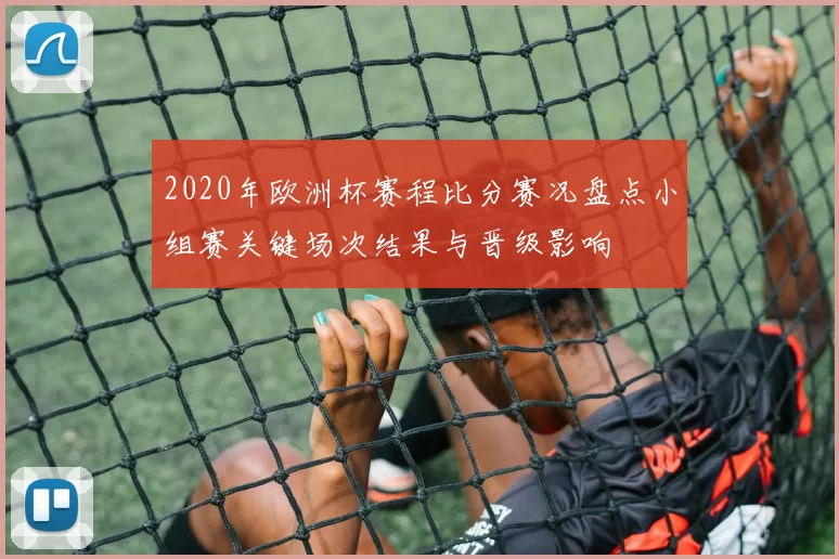 2020年欧洲杯赛程比分赛况盘点小组赛关键场次结果与晋级影响