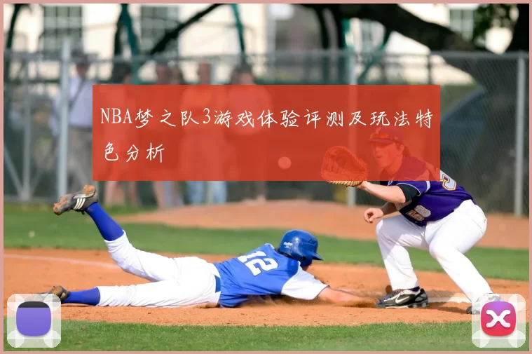 NBA梦之队3游戏体验评测及玩法特色分析