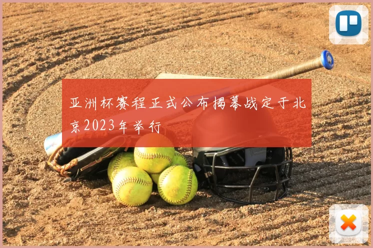 亚洲杯赛程正式公布揭幕战定于北京2023年举行