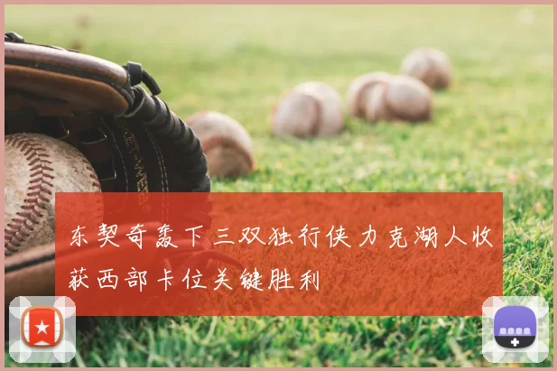 东契奇轰下三双独行侠力克湖人收获西部卡位关键胜利