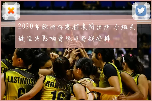 2020年欧洲杯赛程表图出炉 小组关键场次影响晋级与备战安排