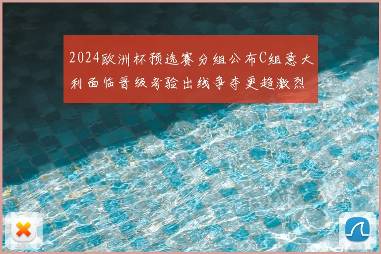 2024欧洲杯预选赛分组公布C组意大利面临晋级考验出线争夺更趋激烈