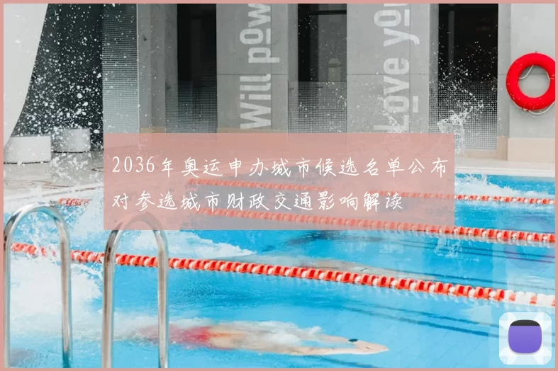 2036年奥运申办城市候选名单公布对参选城市财政交通影响解读