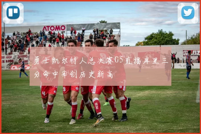 勇士凯尔特人总决赛G5直播库里三分命中率创历史新高