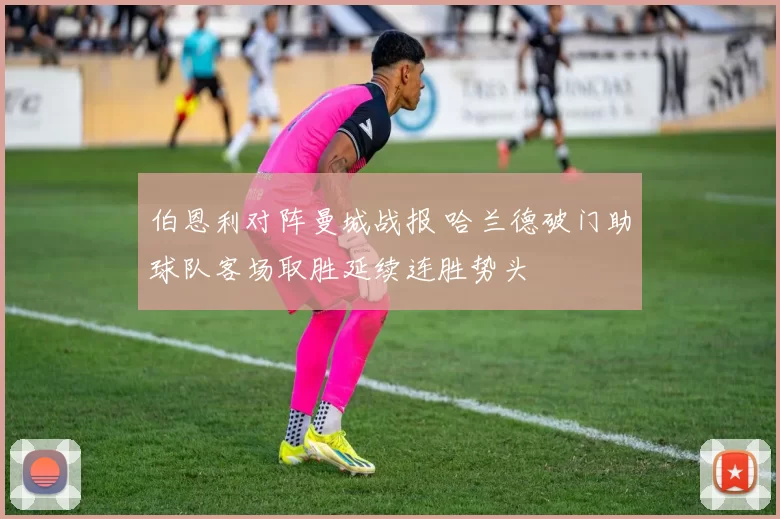 伯恩利对阵曼城战报 哈兰德破门助球队客场取胜延续连胜势头