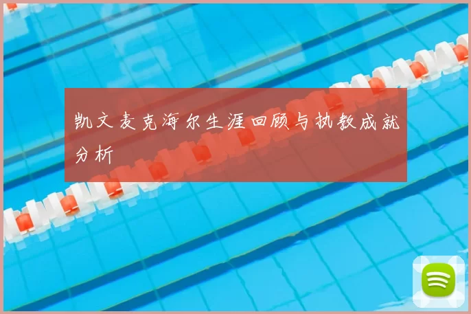 凯文麦克海尔生涯回顾与执教成就分析