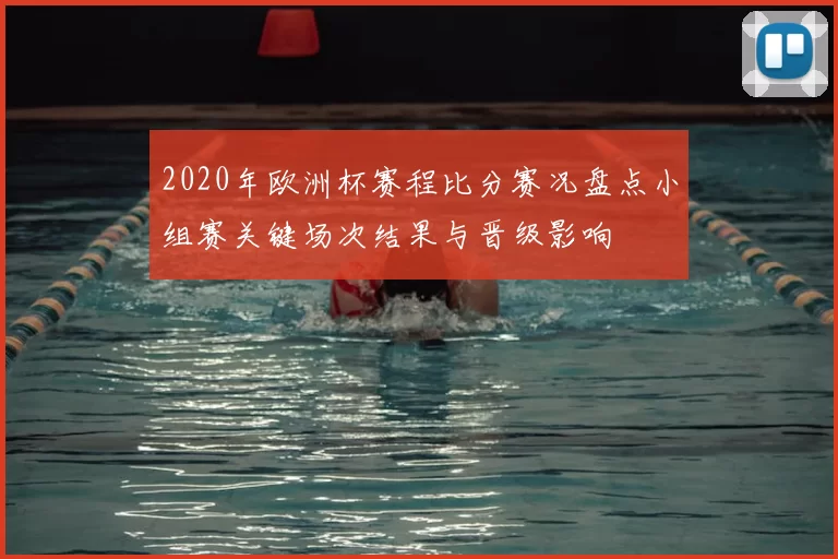 2020年欧洲杯赛程比分赛况盘点小组赛关键场次结果与晋级影响