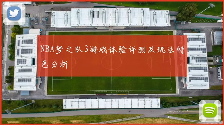 NBA梦之队3游戏体验评测及玩法特色分析