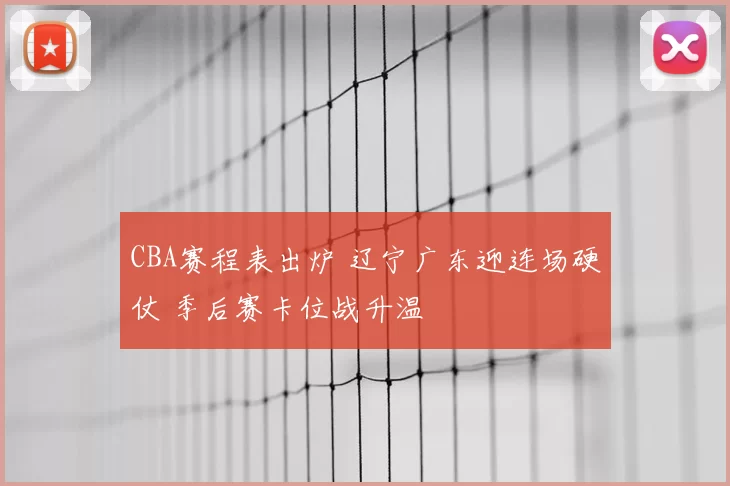 CBA赛程表出炉 辽宁广东迎连场硬仗 季后赛卡位战升温