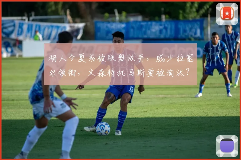 湖人今夏或被联盟放弃，威少拉塞尔领衔，文森特托马斯要被淘汰？