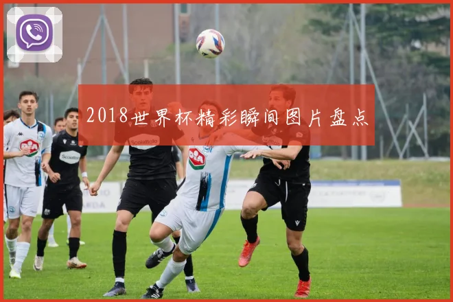2018世界杯精彩瞬间图片盘点