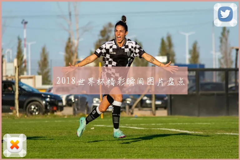 2018世界杯精彩瞬间图片盘点
