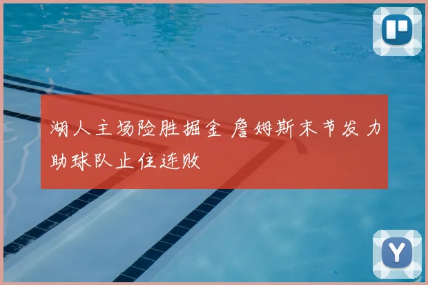 湖人主场险胜掘金 詹姆斯末节发力助球队止住连败