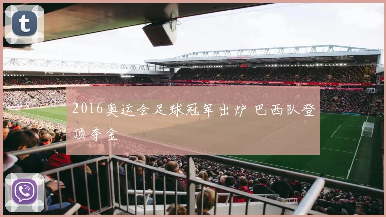 2016奥运会足球冠军出炉 巴西队登顶夺金