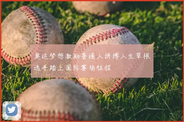 奥运梦想激励普通人拼搏人生草根选手踏上国际赛场征程