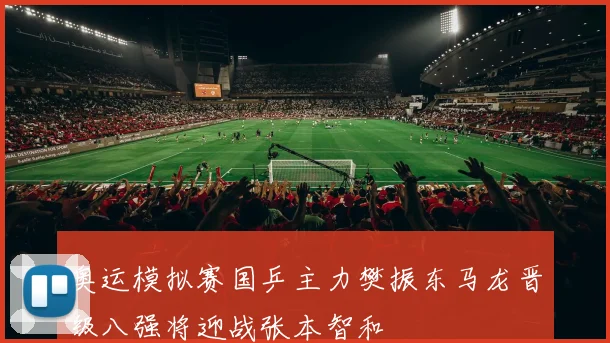 奥运模拟赛国乒主力樊振东马龙晋级八强将迎战张本智和