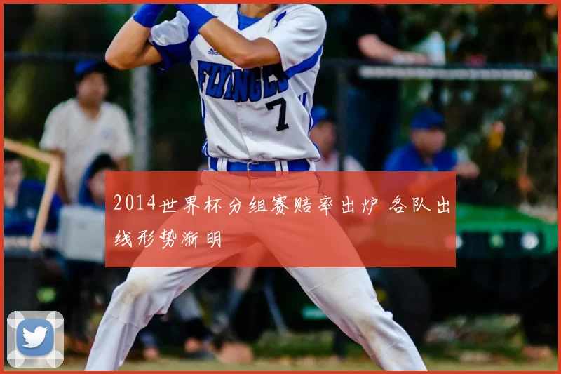 2014世界杯分组赛赔率出炉 各队出线形势渐明