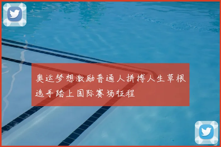 奥运梦想激励普通人拼搏人生草根选手踏上国际赛场征程