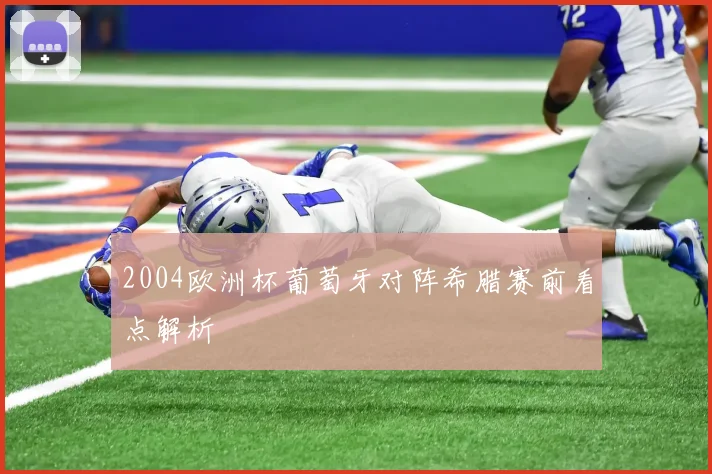 2004欧洲杯葡萄牙对阵希腊赛前看点解析