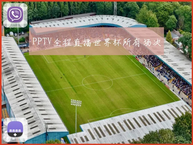 PPTV全程直播世界杯所有场次
