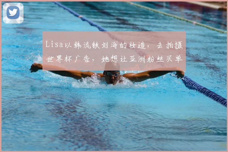Lisa以韩流铁刘海的妆造,去拍摄世界杯广告,她想让亚洲粉丝买单