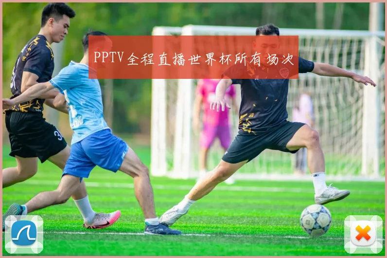 PPTV全程直播世界杯所有场次
