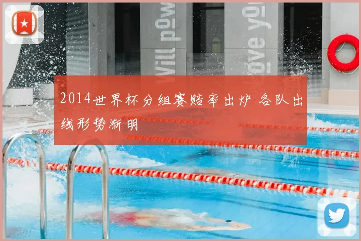 2014世界杯分组赛赔率出炉 各队出线形势渐明