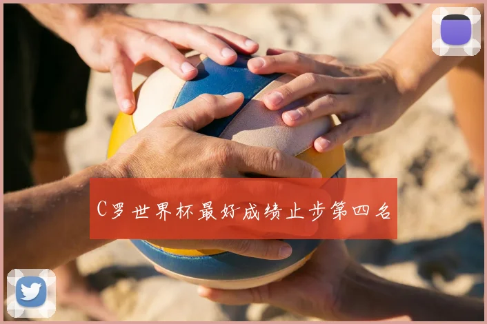 C罗世界杯最好成绩止步第四名