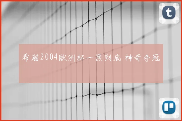 希腊2004欧洲杯一黑到底 神奇夺冠